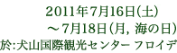 2011年7月16日（土）～7月18日（月、海の日）於：東京大学　駒場Ⅰキャンパス