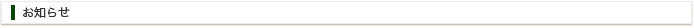 お知らせ